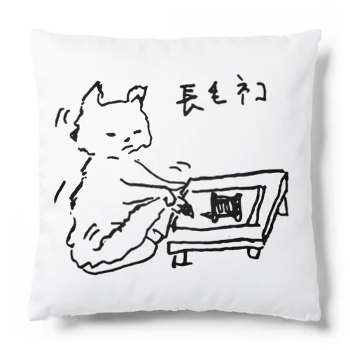 しっぽ書き初め　長毛ネコ Cushion