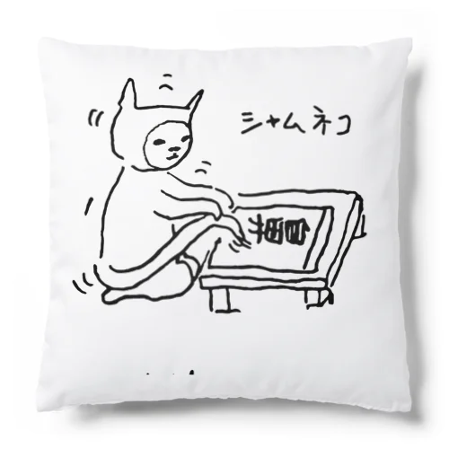 しっぽ書き初め大会　シャム猫 Cushion