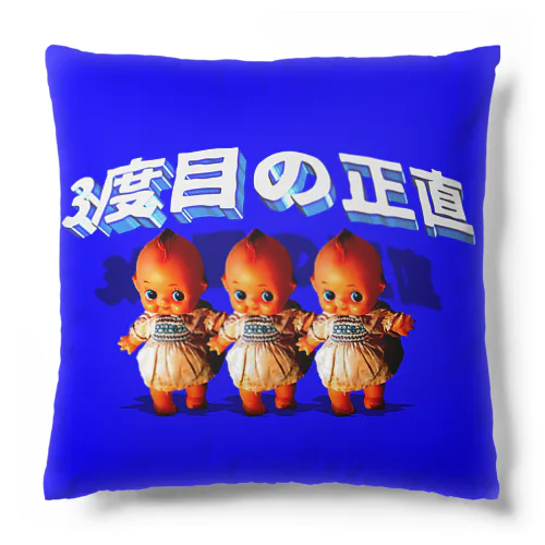 三度目の正直 Cushion