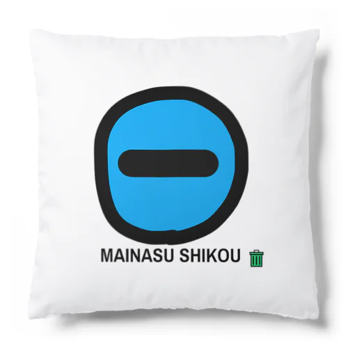 MAINASU SHIKOU クッション