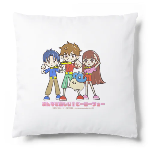 みんなと楽しい！ヒーローショー決めポーズ Cushion