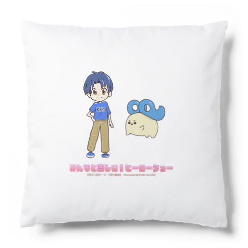 みんなと楽しい！ヒーローショーけんとたま Cushion