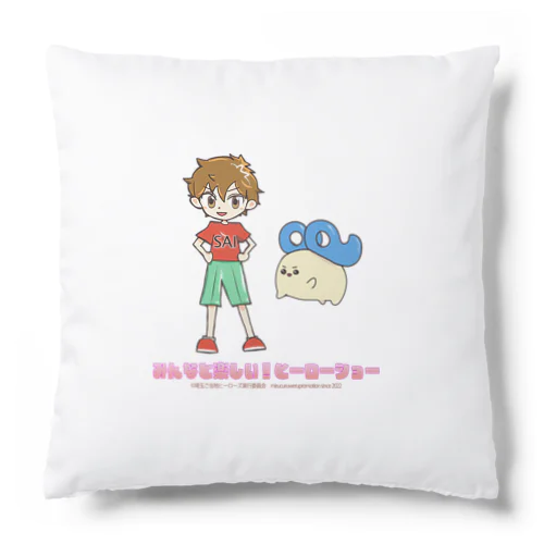 みんなと楽しい！ヒーローショーのさいとたま Cushion