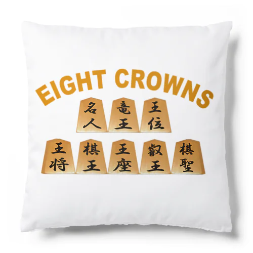 将棋八冠 Cushion