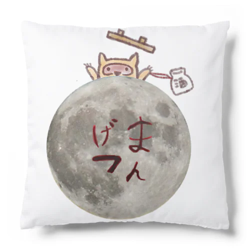 まんげつ Cushion