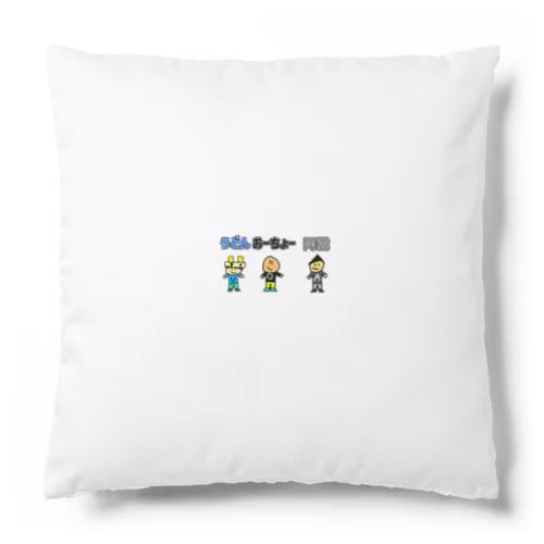 オーラメンバーグッズ Cushion