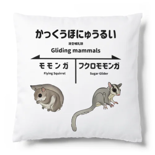 かっくうほにゅうるい Cushion