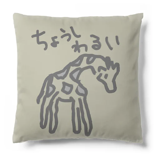 調子わるい【キリン】カラー Cushion