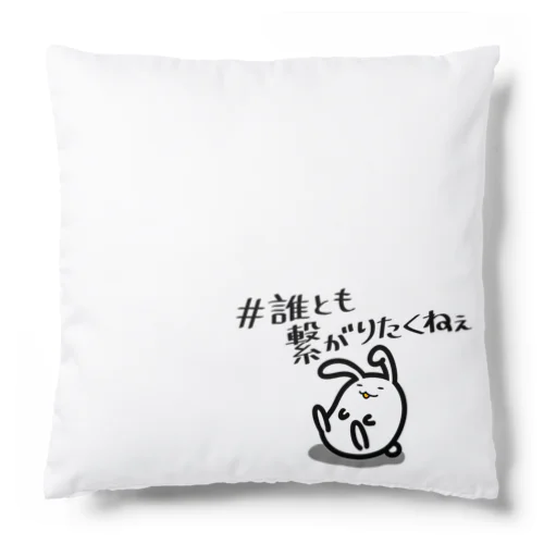 繋がりたくない Cushion