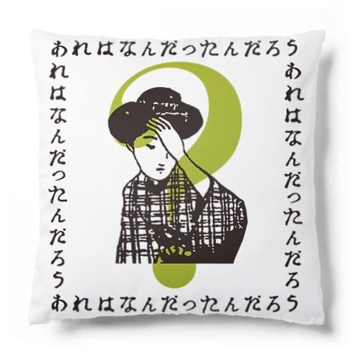 あれはなんだったんだろうA Cushion