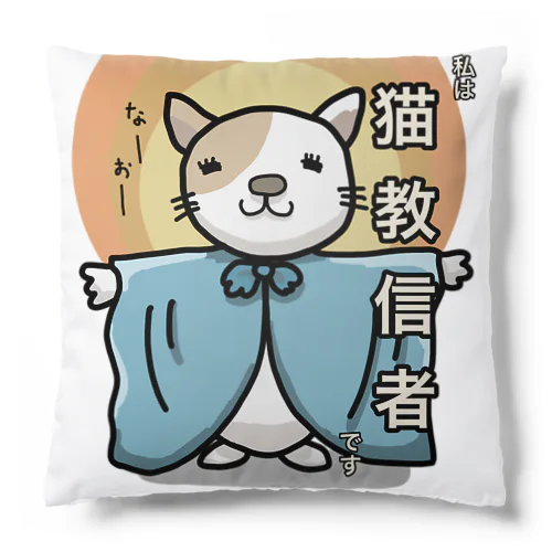 猫教グッズ Cushion