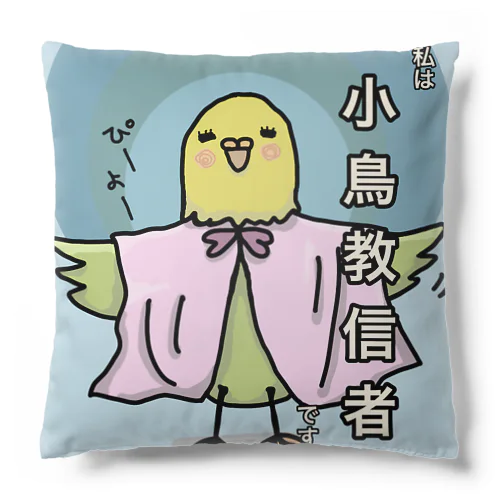 小鳥教信者　グッズ Cushion