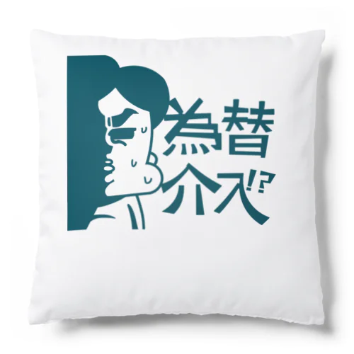 サブリーマン Cushion