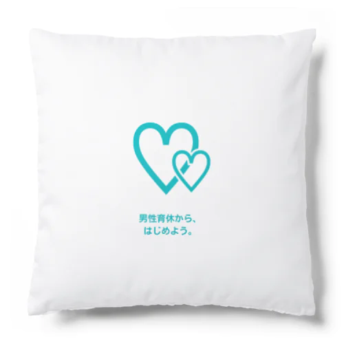 男性育休から始めよう Cushion