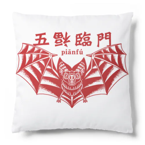 五福臨門–赤– Cushion