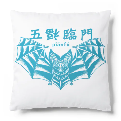 五福臨門–青– Cushion