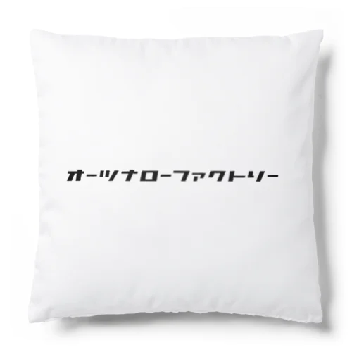 オーツナローファクトリー Cushion