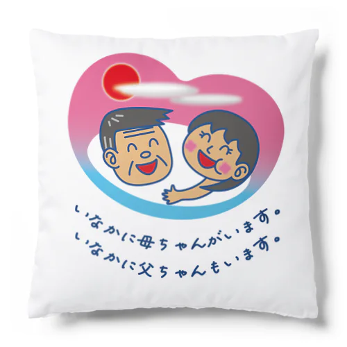 いなかに母ちゃんがいます。父ちゃんも。 Cushion