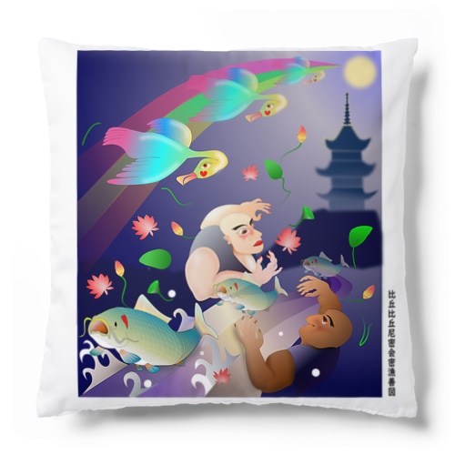 比丘比丘尼密会密漁善図（深夜） Cushion