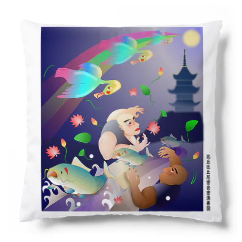 比丘比丘尼密会密漁善図（深夜） Cushion