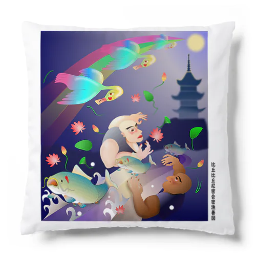 比丘比丘尼密会密漁善図（深夜） Cushion