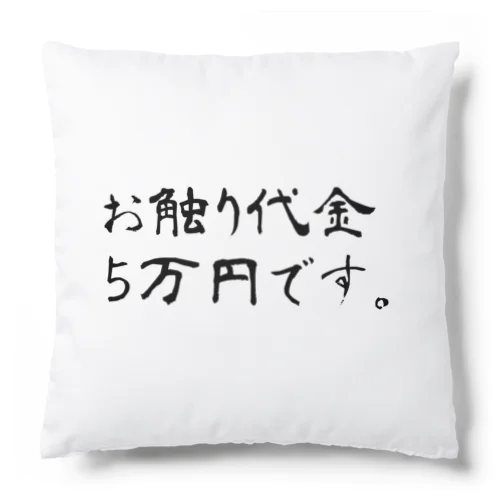 請求する物達 Cushion