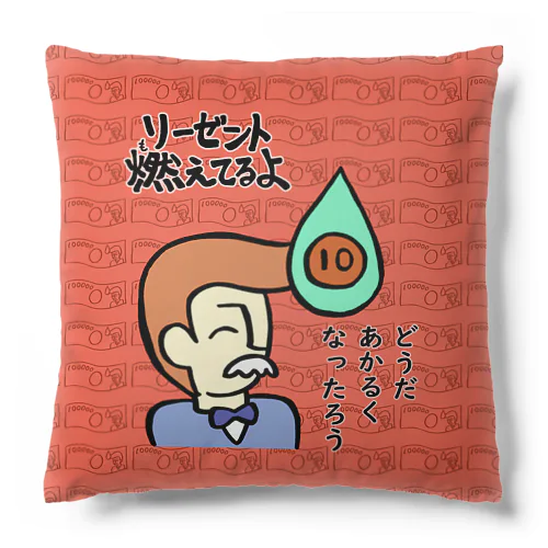 リーゼント燃えてるよ　どうだあかるくなったろうver. Cushion