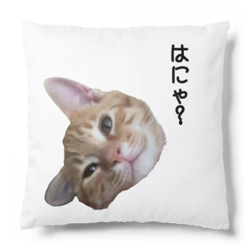 はにゃ？ Cushion