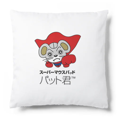 パット君 Cushion