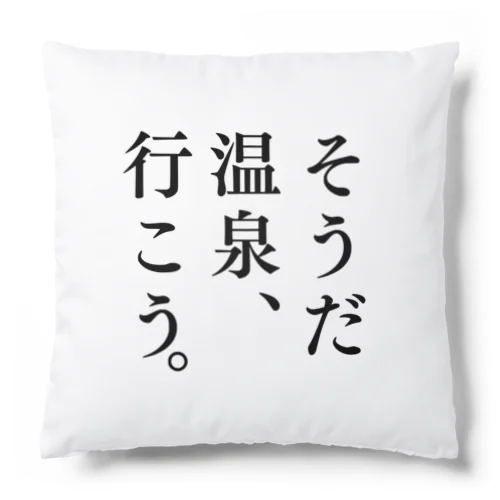 そうだ 温泉、行こう。（ブラック） Cushion