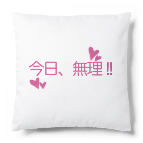 今日無理 Cushion