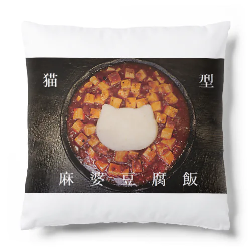 猫型麻婆豆腐飯シリーズ Cushion