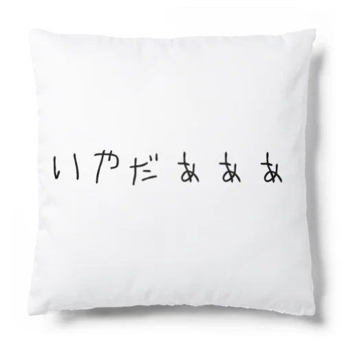 いやだぁぁぁ Cushion