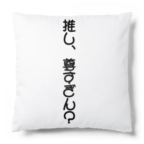 推し、尊すぎん？ Cushion