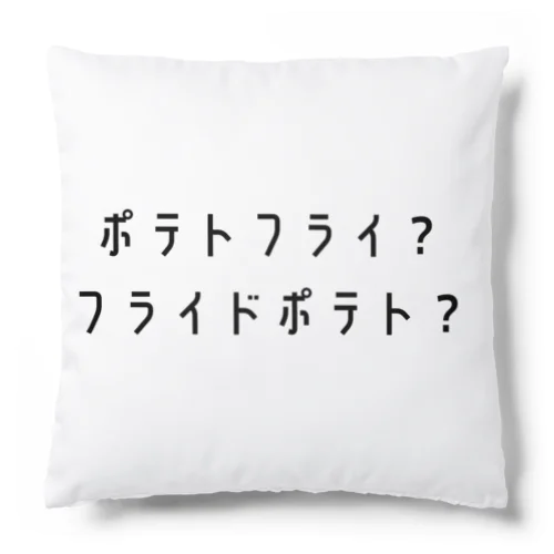 ポテトフライ？フライドポテト？ Cushion