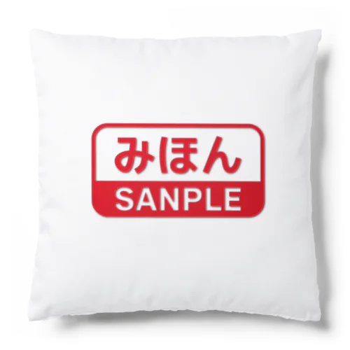 みほんという製品 Cushion