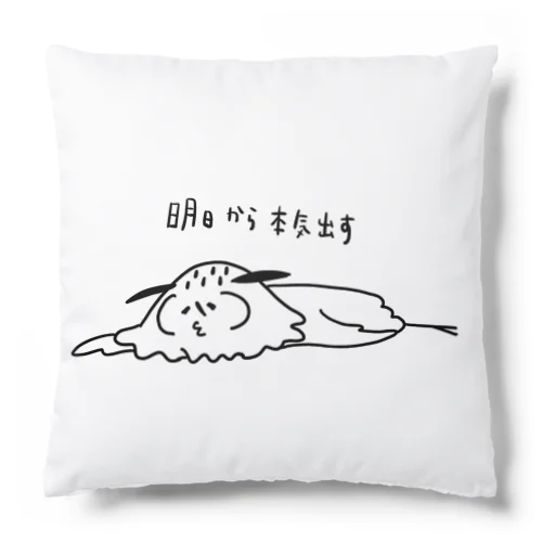 明日から本気出すワシミミズク Cushion