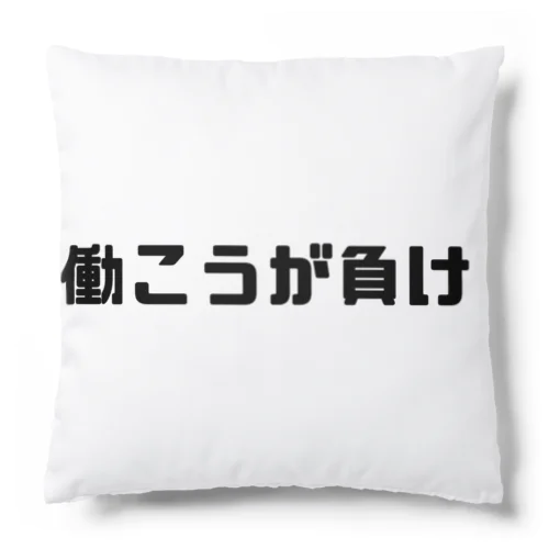 働こうが負け Cushion