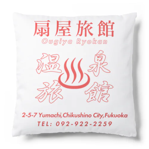 扇屋旅館グッズ Cushion