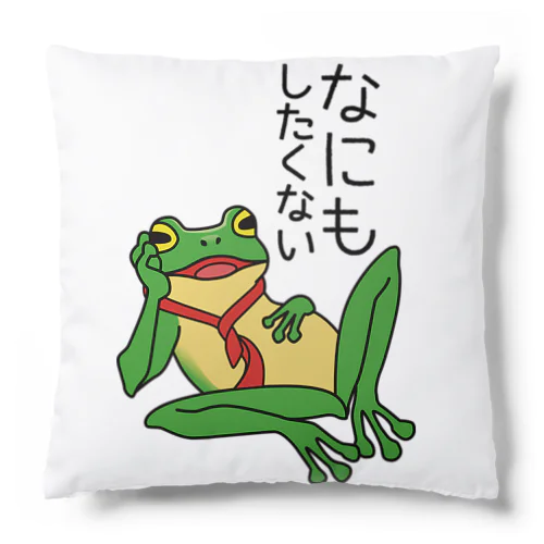 なにもしたくない_文字黒 Cushion