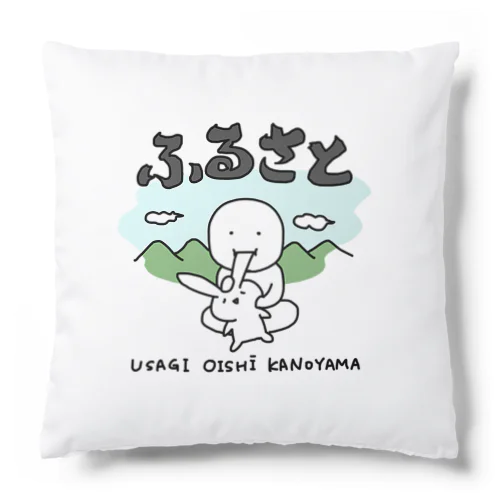 ふるさと〜うさぎおいしいかの山〜 Cushion