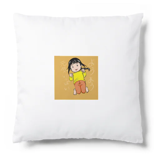 ようよう Cushion