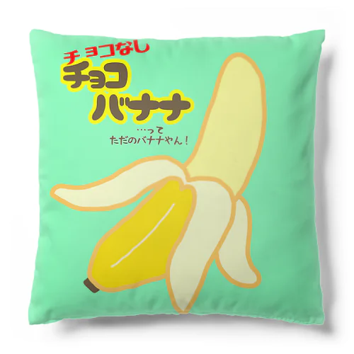 チョコなしチョコバナナ Cushion