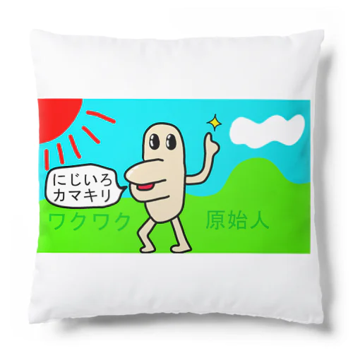 ワクワク原始人 Cushion