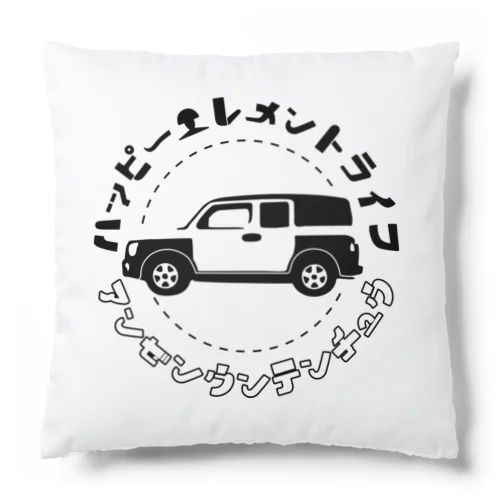 ハッピーエレメントライフ Cushion