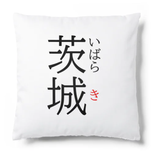 だっぺよ茨城 Cushion