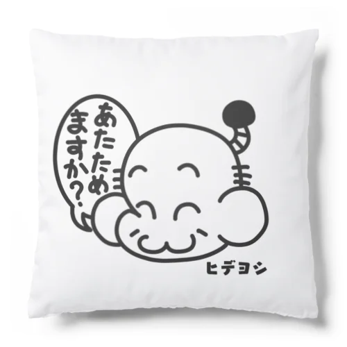 ヒデヨシファッション雑貨（あたためますか？） Cushion