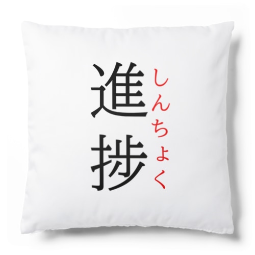 今日のおさらい(国語6) Cushion