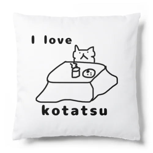 こたつ大好き Cushion