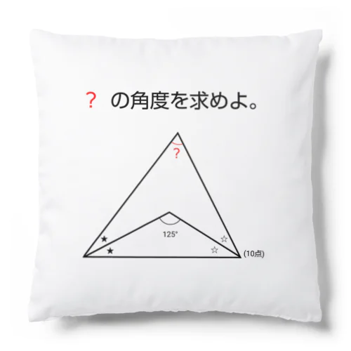 今日のおさらい(算数3) Cushion